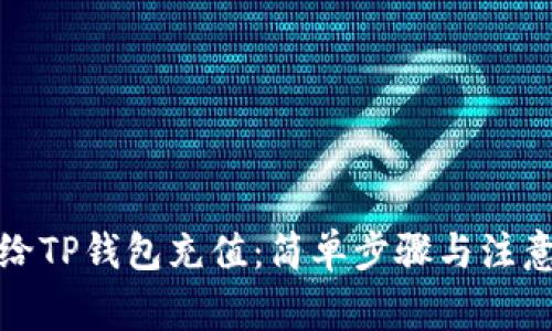 如何给TP钱包充值：简单步骤与注意事项