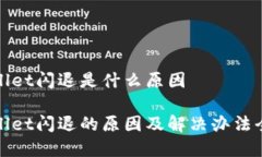 tpwallet闪退是什么原因tp