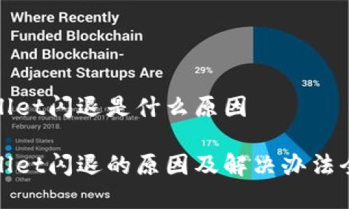 tpwallet闪退是什么原因

tpwallet闪退的原因及解决办法全解析