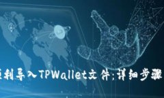 如何顺利导入TPWallet文件：