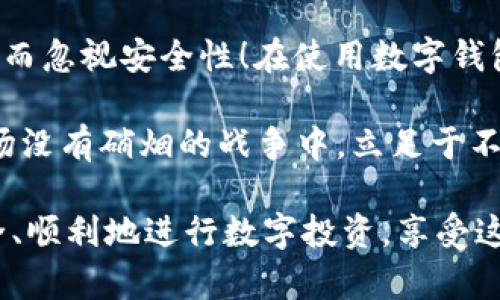   如何辨别真假TPWallet：保护您的数字资产安全 / 
 guanjianci TPWallet, 数字钱包, 资产安全 /guanjianci 

引言
在这个数字货币飞速发展的时代，TPWallet作为一个便捷的数字资产管理工具，受到了众多投资者的青睐。然而，市场上诸多仿冒的TPWallet应用让使用者防不胜防，如何辨别真假TPWallet，成为了一个不容忽视的问题。想要确保您的资产安全，首先就要学会如何识别这款钱包的真伪！

1. 官方渠道下载
首先，也是最重要的一点，您需要确保从官方渠道下载TPWallet。这意味着您应该访问TPWallet的官方网站或官方推荐的APP Store、Google Play等正规平台进行下载。不要轻信那些非正式途径的下载链接！

为什么这么重要呢？因为真正的TPWallet会进行严格的版本控制和安全性测试，而通过非官方渠道下载的应用程序，可能包含恶意软件或者数据窃取程序，给您的数字资产运作带来巨大风险！多么令人担忧！

2. 检查数字签名
下载并安装TPWallet后，您要检查它的数字签名。这一过程虽然看起来有些复杂，但其实非常简单。真实的TPWallet会有官方的数字签名，与官方网站提供的信息一致。

在安卓设备上，您可以进入应用设置，查看应用的权限和签名信息；而在iOS设备上，直接到设置中的“关于本机”有详细的应用信息。确保您所使用的TPWallet与官方网站的发布信息一一对应，这样您才能相信它是个真货！

3. 用户评论与评分
接下来，查看用户对TPWallet的评论与评分也是判断其真伪的重要途径之一！在各大应用商店中，看看用户的反馈和评分情况，那些负面评论往往能一针见血地指出问题所在。例如，恶意软件、数据泄露等情况，都可能在用户的评论中显露出来。

多看看那些被广泛使用、评价较好的版本，虽然不能确保100%安全，但至少作为选择的参考标准，帮助我们更好地鉴别！

4. 观察钱包功能
真正的TPWallet功能齐全且操作流畅，而假冒的应用可能在使用过程中出现卡顿、不响应等问题。此外，假钱包可能会缺乏重要的安全选项，例如两步验证、冷存储管理等功能！你不希望在关键时刻失去对资产的控制权，对吧？

深入了解TPWallet的功能特性，确保在使用过程中不会出现漏洞，只有这样才能有效保护您的资金安全！

5. 官方社群与客服支持
另一个简单易行的方法是加入TPWallet的官方社群，关注他们的社交媒体平台（如Telegram群组、Twitter等）。官方渠道会定期更新钱包的信息，如果您在使用过程中遇到问题，可以及时得到帮助。同时，您也能通过这些平台了解实用的用户反馈与经验分享。

如果发现某个钱包在这些渠道没有任何反馈，或者完全无法提供任何客服支持，那么请小心了！这很可能是个假冒产品！

6. 定期更新与维护
真正的TPWallet始终在进行功能更新和安全维护，而假冒钱包则可能因为缺乏售后支持而停滞不前。确保您下载的TPWallet始终保持最新版本，这样可以获得最新的安全策略与功能！

每一次更新都可能包含对安全漏洞的修复，这样一来，您就能有效降低资产被窃取的风险！

7. 保护个人信息
最后，但同样重要的是，确保您在使用TPWallet时保护好自己的个人信息！真正的TPWallet不会随意要求用户提供过多的个人信息或密码。若在使用过程中出现让您必须提供过多敏感信息的情况，请三思而后行！

多么令人感到不安的警告！保持警惕，谨防各种欺诈手段，才能确保您在数字资产的世界中安然无恙！

总结
通过以上各个方法，您应该能够充分辨别真假TPWallet，保护好自己的数字资产安全。记住，安全是第一位的，切勿盲目追求便利而忽视安全性！在使用数字钱包时，发现异常立刻停止使用，寻求专业帮助，时刻保持警惕心，这样，才能在这个充满风险的数字世界中立于不败之地。

在不断变化和发展的数字货币市场，保护资产的安全固然重要，但我们也需要不断学习和成长，提升自己的认知水平，才能在这场没有硝烟的战争中，立足于不败之地。多么令人振奋的前景，只要我们保持警惕，一切皆有可能！

希望本文能帮助您更好地理解如何辨别真假TPWallet，让您在数字资产世界中游刃有余。未来属于有准备的人，愿大家都能安全、顺利地进行数字投资，享受这个时代带来的机会与挑战！