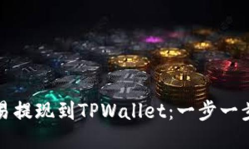 如何从欧易提现到TPWallet：一步一步教你操作