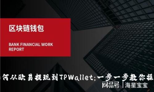 如何从欧易提现到TPWallet：一步一步教你操作