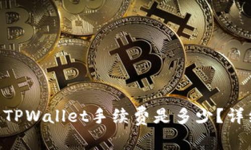 币转到TPWallet手续费是多少？详细解析！