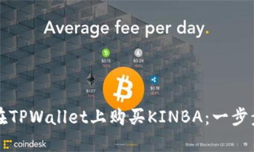 如何在TPWallet上购买KINBA：一步步指南
