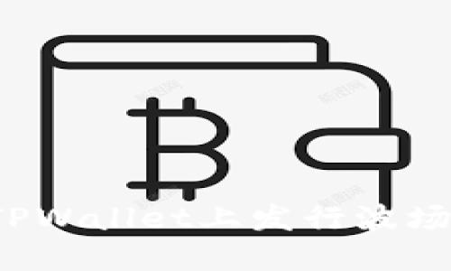 如何在TPWallet上发行波场链代币？