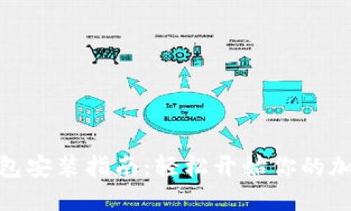 数字货币钱包安装指南：轻松开始你的加密资产之旅