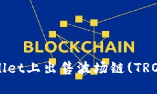 如何在TPWallet上出售波场链(TRON)数字货币？