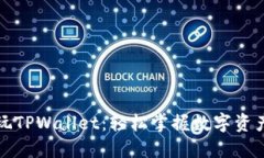 如何玩TPWallet：轻松掌握数