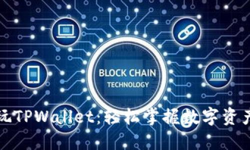 如何玩TPWallet：轻松掌握数字资产管理