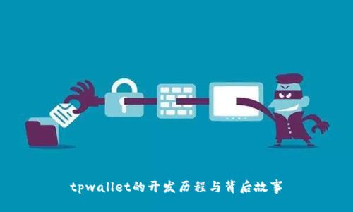 tpwallet的开发历程与背后故事