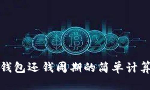 数字钱包还钱周期的简单计算方法