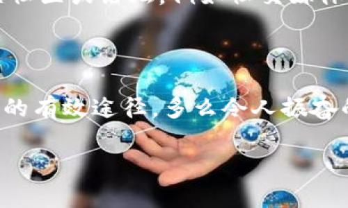 tpwallet浏览器不能用可能会让用户感到沮丧，尤其是在需要进行区块链交易或管理数字资产时。下面将详细阐述可能导致这一问题的原因以及解决方法，希望能帮助到你。

一、确认网络连接

首先，确保你的网络连接正常。通常，互联网连接问题是导致浏览器无法使用的最常见原因之一。尝试在其他设备上打开网页，查看网络是否通畅。如果其他设备也无法连接，那很可能是你的网络出了问题。此时你可以尝试重启路由器或者联系网络服务提供商。

二、检查浏览器设置

有时候，tpwallet浏览器的设置可能不正确，导致其无法正常使用。你可以尝试以下几个步骤：

1. **清除缓存和Cookies:** 过多的缓存和Cookies可能会影响浏览器的性能。在浏览器设置中找到“隐私与安全”选项，清除浏览数据。

2. **禁用插件:** 有些浏览器插件可能与tpwallet的不兼容，导致其无法使用。尝试在无痕模式下打开tpwallet，或者禁用所有插件，看看能否正常使用。

3. **恢复默认设置:** 如果以上方法无效，可以考虑将浏览器设置恢复到初始状态。在浏览器设置中找到“高级设置”，然后选择“重置浏览器设置”。这将清除所有自定义设置和数据，请注意备份重要信息。

三、更新浏览器版本

tpwallet浏览器的某些功能可能需要最新版本的支持。如果你的浏览器版本较旧，可能会导致功能无法正常使用。检查浏览器更新，通常可以在设置菜单中找到更新选项，确保你的浏览器是最新的版本！

四、使用其他浏览器

如果tpwallet浏览器依然无法使用，不妨尝试安装其他浏览器，如Chrome、Firefox或Edge。这些浏览器通常兼容性更好，在访问不同的网站以及进行交易时可能会更加顺畅。

五、检查tpwallet的官方渠道

有时候，tpwallet本身可能会遇到服务器问题或者维护操作。建议访问tpwallet的官方网站或社交媒体渠道，查看是否有关于服务中断或者维护的信息。如果遇到服务中断，耐心等候，通常他们会在短时间内恢复服务。

六、重装tpwallet浏览器

如果以上所有步骤都没有解决问题，最后一个办法就是重新安装tpwallet浏览器。卸载现有版本，确保在安装新的版本之前，先去掉任何相关的数据和缓存。这通常能解决因软件问题而导致的各种使用障碍，重新安装后，记得根据官方网站下载最新版本的tpwallet浏览器！

七、客户支持与社区求助

如果你仍然无法解决问题，可以考虑联系tpwallet的技术支持寻求帮助。他们的客户服务团队通常会给予一些专业建议，帮助用户解决特定的问题。另外，加入相关社区或论坛，例如社交媒体群组或Reddit等，与其他tpwallet用户交流。你可能会找到志同道合的朋友，并从他们的经验中获得宝贵的建议。

总结

总而言之，遇到tpwallet浏览器无法使用的问题时，首先要冷静分析，逐步排查可能的原因。从网络连接、浏览器设置、版本更新到重新安装，这些方法都是解决问题的有效途径。多么令人振奋的事情是，绝大多数情况下，通过简简单单的调整和操作，我们便能恢复畅通无阻的浏览体验。因此，不必过于着急，相信自己能够找到解决方案，顺利完成你的交易！

希望这些建议对你有所帮助！如果还有其他问题，欢迎随时提问，我们一起探讨解决方案！