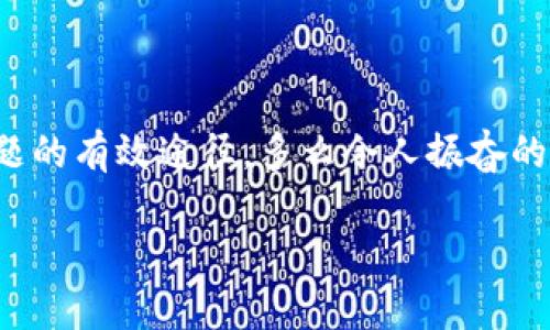 tpwallet浏览器不能用可能会让用户感到沮丧，尤其是在需要进行区块链交易或管理数字资产时。下面将详细阐述可能导致这一问题的原因以及解决方法，希望能帮助到你。

一、确认网络连接

首先，确保你的网络连接正常。通常，互联网连接问题是导致浏览器无法使用的最常见原因之一。尝试在其他设备上打开网页，查看网络是否通畅。如果其他设备也无法连接，那很可能是你的网络出了问题。此时你可以尝试重启路由器或者联系网络服务提供商。

二、检查浏览器设置

有时候，tpwallet浏览器的设置可能不正确，导致其无法正常使用。你可以尝试以下几个步骤：

1. **清除缓存和Cookies:** 过多的缓存和Cookies可能会影响浏览器的性能。在浏览器设置中找到“隐私与安全”选项，清除浏览数据。

2. **禁用插件:** 有些浏览器插件可能与tpwallet的不兼容，导致其无法使用。尝试在无痕模式下打开tpwallet，或者禁用所有插件，看看能否正常使用。

3. **恢复默认设置:** 如果以上方法无效，可以考虑将浏览器设置恢复到初始状态。在浏览器设置中找到“高级设置”，然后选择“重置浏览器设置”。这将清除所有自定义设置和数据，请注意备份重要信息。

三、更新浏览器版本

tpwallet浏览器的某些功能可能需要最新版本的支持。如果你的浏览器版本较旧，可能会导致功能无法正常使用。检查浏览器更新，通常可以在设置菜单中找到更新选项，确保你的浏览器是最新的版本！

四、使用其他浏览器

如果tpwallet浏览器依然无法使用，不妨尝试安装其他浏览器，如Chrome、Firefox或Edge。这些浏览器通常兼容性更好，在访问不同的网站以及进行交易时可能会更加顺畅。

五、检查tpwallet的官方渠道

有时候，tpwallet本身可能会遇到服务器问题或者维护操作。建议访问tpwallet的官方网站或社交媒体渠道，查看是否有关于服务中断或者维护的信息。如果遇到服务中断，耐心等候，通常他们会在短时间内恢复服务。

六、重装tpwallet浏览器

如果以上所有步骤都没有解决问题，最后一个办法就是重新安装tpwallet浏览器。卸载现有版本，确保在安装新的版本之前，先去掉任何相关的数据和缓存。这通常能解决因软件问题而导致的各种使用障碍，重新安装后，记得根据官方网站下载最新版本的tpwallet浏览器！

七、客户支持与社区求助

如果你仍然无法解决问题，可以考虑联系tpwallet的技术支持寻求帮助。他们的客户服务团队通常会给予一些专业建议，帮助用户解决特定的问题。另外，加入相关社区或论坛，例如社交媒体群组或Reddit等，与其他tpwallet用户交流。你可能会找到志同道合的朋友，并从他们的经验中获得宝贵的建议。

总结

总而言之，遇到tpwallet浏览器无法使用的问题时，首先要冷静分析，逐步排查可能的原因。从网络连接、浏览器设置、版本更新到重新安装，这些方法都是解决问题的有效途径。多么令人振奋的事情是，绝大多数情况下，通过简简单单的调整和操作，我们便能恢复畅通无阻的浏览体验。因此，不必过于着急，相信自己能够找到解决方案，顺利完成你的交易！

希望这些建议对你有所帮助！如果还有其他问题，欢迎随时提问，我们一起探讨解决方案！