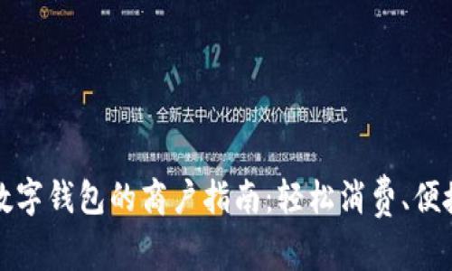 长沙数字钱包的商户指南：轻松消费、便捷支付