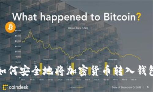 如何安全地将加密货币转入钱包