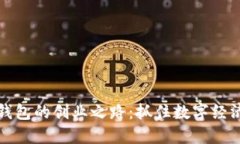 区块链钱包的创业之路：