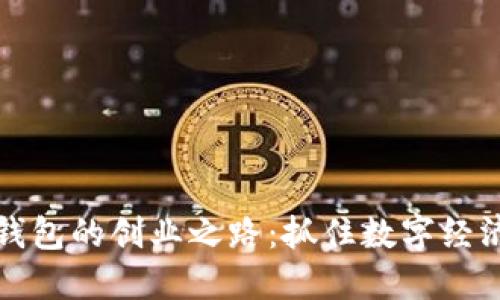 区块链钱包的创业之路：抓住数字经济的浪潮