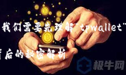 在讨论“tpwallet打包中是什么意思”这一问题时，我们需要先理解“tpwallet”以及“打包”在区块链和加密货币领域的具体含义。

### tpwallet打包中是什么意思？区块链钱包背后的秘密解析