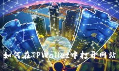 如何在TPWallet中打开网站