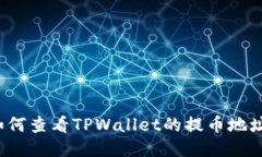 如何查看TPWallet的提币地址