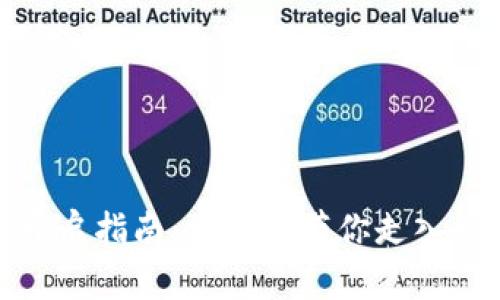 数字钱包会议的开启指南：一步步带你走入数字支付的新时代