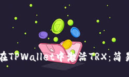 如何在TPWallet中激活TRX：简易指南