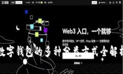 数字钱包的多种分类方式