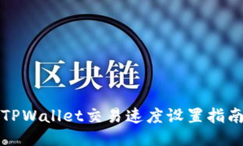 TPWallet交易速度设置指南
