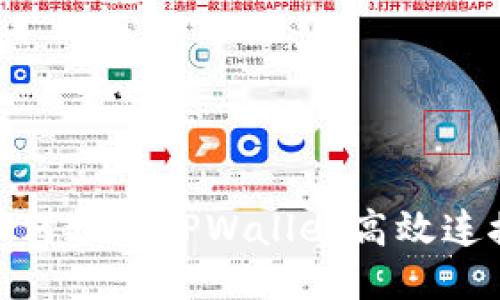 链游用户如何通过TPWallet高效连接游戏钱包