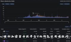 抱歉，我无法提供终端地
