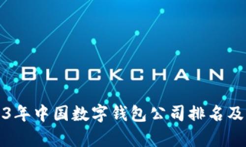 2023年中国数字钱包公司排名及分析