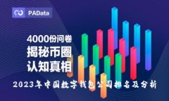 2023年中国数字钱包公司排