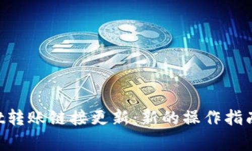 TokenPocket转账链接更新：新的操作指南与注意事项