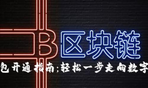 数字通钱包开通指南：轻松一步走向数字资产时代