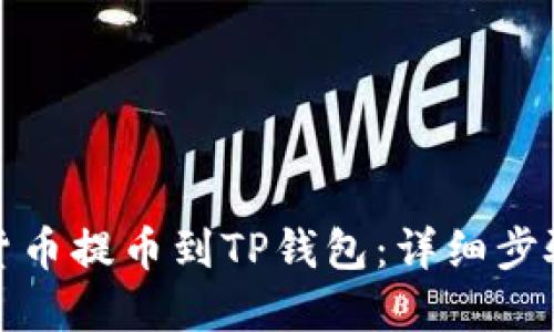 如何将数字货币提币到TP钱包：详细步骤与实用技巧