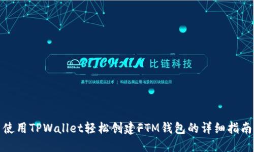 使用TPWallet轻松创建FTM钱包的详细指南