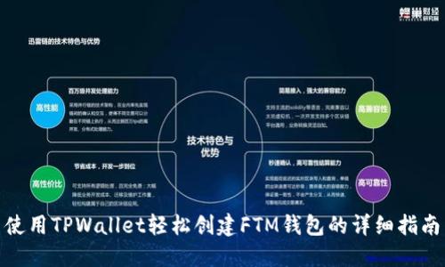 使用TPWallet轻松创建FTM钱包的详细指南