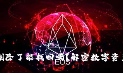 区块链钱包删除了能找回吗？解密数字资产安全的秘密