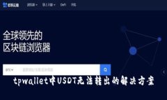 tpwallet中USDT无法转出的解