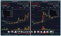 如何在TPWallet上查询交易税