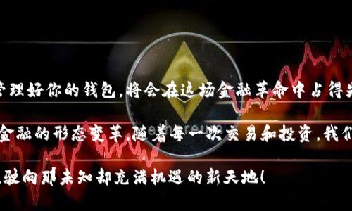 miaoshu快速创建tpwallet命令的详细步骤与技巧/miaoshu  
tpwallet, 创建命令, 钱包管理/guanjianci

引言
在当今数字货币大潮中，钱包的管理愈发显得尤为重要。对于许多希望参与区块链生态的人来说，快速创建一个安全的钱包是第一步。尤其是在使用tpwallet时，它不仅功能强大，而且创建过程相对简便。我们在本文将详细介绍如何快速创建tpwallet命令，让你在瞬息万变的加密世界中把握机遇！

tpwallet简介
tpwallet是一个为用户提供便捷的数字资产管理服务的平台。它支持多种区块链资产的存储、转账和交易，为用户提供安全、快速的交易体验。多么令人振奋！拥有一个强大的钱包工具，意味着你能够随时随地管理自己的数字财富，参与各种金融活动，获取更多的收益。

准备工作
在创建tpwallet之前，有一些准备工作是不可忽视的。
ul
    listrong确保网络通畅：/strong】网络连接不畅会导致创建过程中出现异常，所以要确保你有稳定的网络。/li
    listrong安装相关软件：/strong需要安装一些命令行工具，并确保你的环境允许运行这些命令。/li
    listrong了解基本命令：/strong掌握命令行的基本操作是非常必要的，这样才能顺利执行后续步骤。/li
/ul

创建tpwallet的基本步骤
首先，我们来看看具体的创建步骤，这里将提供详细的命令及说明，确保你能够毫无障碍地完成创建。

h4步骤一：下载tpwallet/h4
首先，打开你的命令行界面，输入以下命令来下载tpwallet：
codegit clone https://github.com/TpWallet/tpwallet.git/code
这一步是将tpwallet的代码从GitHub上克隆到本地，确保你拥有最新的版本！

h4步骤二：进入安装目录/h4
下载完成后，进入tpwallet目录，你可以使用以下命令：
codecd tpwallet/code
这样你就可以在该目录下执行后续的安装命令了！

h4步骤三：安装依赖/h4
使用所需的依赖包来确保tpwallet能够顺利运行，输入以下命令：
codenpm install/code
这将会自动安装tpwallet所需的所有依赖，确保你的钱包顺畅运行！

h4步骤四：初始化钱包/h4
一切准备就绪后，可以开始初始化钱包了。运行以下命令：
codenpm run build/code
此命令将会构建项目并生成必要的文件，接下来就可以开始创建你的钱包了。

h4步骤五：创建钱包命令/h4
你可以使用以下命令来创建一个新的钱包：
codenode create_wallet.js/code
按照提示输入相关信息，例如密码等。务必要保护好你的私钥和密码，双重保障你的数字资产安全，是每个用户的责任！

后续操作与注意事项
创建完成后，钱包的管理并不是一劳永逸的。你需要定期检查钱包的安全性，并更新软件至最新版！

h4定期备份/h4
安全第一！务必定期备份你的钱包。这能有效防止意外丢失数据，对于你的资产安全至关重要！你可以使用命令：
codenode backup_wallet.js/code
将备份文件保存到安全的地方，无论是云存储还是外接硬盘都可以。切记：备份越安全，资产越有保障！

h4保持更新/h4
tpwallet会不定期上线新的版本，确保你能享受到后的功能。在GitHub关注项目，并定期查看更新信息至关重要！

总结与展望
快速创建tpwallet的过程并不复杂，只要按照以上步骤操作，你就能够拥有一个安全的数字资产钱包！随着数字货币的普及，管理好你的钱包，将会在这场金融革命中占得先机。

近年来，数字资产的重要性日益凸显，多么令人振奋！通过创建和管理你的tpwallet，你不仅仅是在储存资产，更是在参与未来金融的形态变革。随着每一次交易和投资，我们都在与这个世界的未来对话！

希望本文能够帮助到你，让你能放心、顺畅地在加密世界中畅游。技术在进步，金融在变革，节点和资产的安全将始终伴随你我，驶向那未知却充满机遇的新天地！