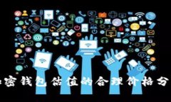 加密钱包估值的合理价格