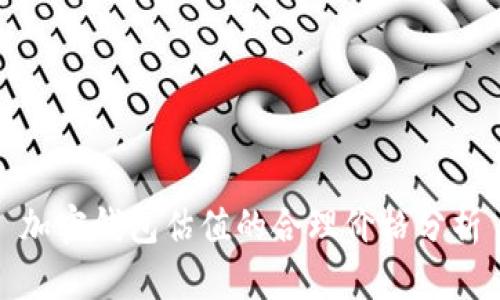 加密钱包估值的合理价格分析