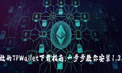 安全高效的TPWallet下载指南：一步步教你安装1.3.1版本！