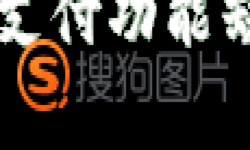 TPWallet面容支付功能缺失的原因分析