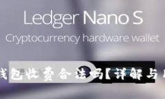 区块链钱包收费合法吗？