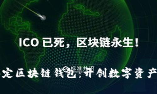 传统域名绑定区块链钱包：开创数字资产管理新篇章