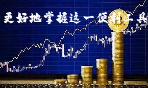 数字钱包缩写在当今金融科技领域越来越常见，其背后蕴含着便利与创新的力量。随着移动支付和电子商务的飞速发展，越来越多的人开始使用数字钱包来管理和转账他们的资金。在这个过程中，对于数字钱包的各种缩写，许多人可能会感到困惑。那么，让我们来详细探讨一下数字钱包的缩写，包括它们的意义和背景。

什么是数字钱包？
数字钱包，顾名思义，是一种电子化的支付工具，它允许用户像传统钱包一样存储和管理资金。但是，数字钱包的功能远远超出存储现金，它还支持在线交易、电子购物、收款和各种金融服务。数字钱包通常通过移动应用或网站进行操作，为用户提供了极大的便利。

数字钱包缩写的类型及其意义
在数字钱包的语境中，一些常见的缩写包括：

ul
    listrongeWallet（电子钱包）/strong：这是数字钱包的最常见英文缩写，包含了电子化的支付功能以及存储卡片信息的能力。/li
    listrongQR（二维码）/strong：二维码在数字钱包中扮演着送收款的重要角色，通过扫描，以便快速完成支付。/li
    listrongP2P（点对点支付）/strong：这种支付方式允许用户之间直接进行资金转账，省去中介。/li
/ul

数字钱包的优势
数字钱包不仅仅是一种支付工具，它的优势非常明显：

ul
    listrong便捷性/strong：用户只需通过应用或扫描二维码即可完成交易，多么令人振奋！/li
    listrong安全性/strong：许多数字钱包提供加密技术，确保用户资金的安全。/li
    listrong多功能性/strong：除了支付，用户还可以通过数字钱包管理积分、优惠券等，极大地提升了购物体验。/li
/ul

数字钱包的流行趋势
随着移动支付的普及，越来越多的人开始接受并使用数字钱包。这一趋势在年轻一代中特别明显，许多人倾向于使用数字钱包而不是传统的银行卡。这种转变不仅体现了人们对便利生活的追求，也反映了数字经济的快速发展。

使用数字钱包时需要注意的事项
虽然数字钱包带来了诸多便利，但用户在使用时仍需保持谨慎。以下几点建议可以帮助用户更好地安全使用数字钱包：

ul
    listrong定期更新应用/strong：确保你的数字钱包应用始终是最新版本，以便获得最新的安全功能。/li
    listrong启用双重认证/strong：增加一层安全保护，确保账户不易被盗用。/li
    listrong小心公共Wi-Fi/strong：在公共场所使用数字钱包时，尽量避免连接不安全的Wi-Fi网络。/li
/ul

未来数字钱包的前景
展望未来，数字钱包的发展前景广阔。随着技术的进步和消费者需求的多样化，数字钱包将不断演变并融入更多功能。例如，结合人工智能和区块链技术，可能会提升交易的安全性和效率，甚至可以实现更智能的理财服务。这无疑让人倍感期待！

结论
数字钱包作为现代金融科技的一部分，不仅改变了我们的支付方式，也推动了整个经济的数字化转型。理解数字钱包的缩写和相关术语，能够帮助用户更好地掌握这一便利工具，享受数字经济带来的种种好处。希望通过本文，能够让大家对数字钱包有更深入的了解，不再对其缩写感到陌生，充分体会到数字支付的快捷与安全！

数字钱包, 付款方式, 移动支付/guanjianci
数字钱包在现代生活中的重要性 也在不断加深，成为个人财务管理中不可或缺的一部分。