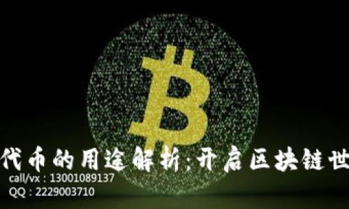 加密钱包代币的用途解析：开启区块链世界的钥匙